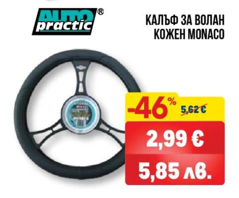 AUTO practic КАЛЪФ ЗА ВОЛАН КОЖЕН MONACO