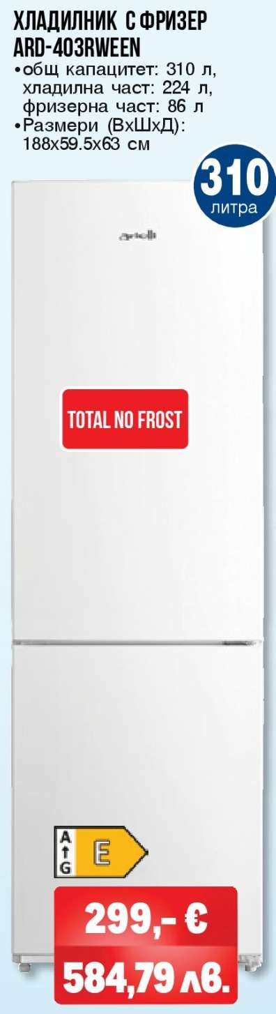 ХЛАДИЛНИК С ФРИЗЕР ARD-403RVWEEN