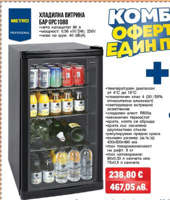 ХЛАДИЛНА ВИТРИНА БАР GPC1088