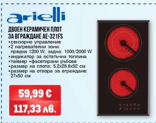 Двоен керамичен плот за вграждане AE-321FS