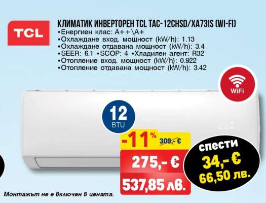 КЛИМАТИК ИНВЕРТОРЕН TCL TAC-12CHSD/XA73IS (WI-FI)