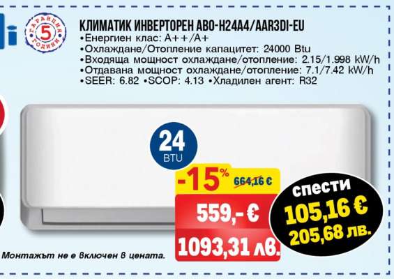 КЛИМАТИК ИНВЕРТОРЕН ABO-H244A/AAR3DI-EU