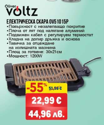 Електрическа скара OV5 10 15P