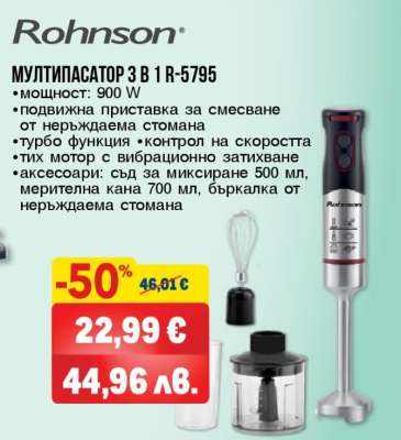 РОНХСОН МУЛТИПАСАТОР 3 В 1 R-5795