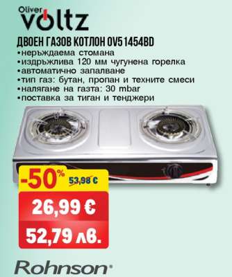 Двоен газов котлон OV51454BD