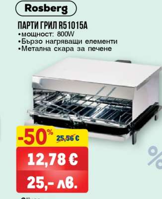 ПАРТИ ГРИЛ R51015A