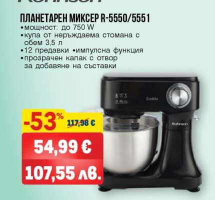 Планетарен миксер R-5550/5551