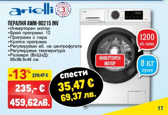 ПЕРАЛНЯ AWM-80215 INV