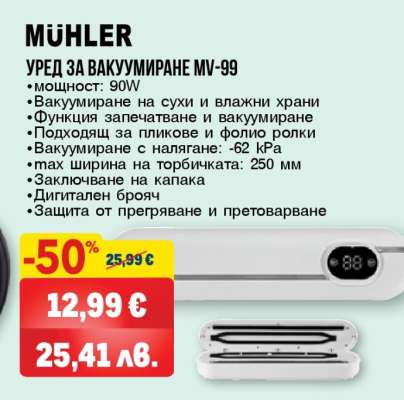 MUHLER Уред за вакуумиране MV-99