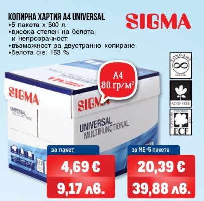 SIGMA КОПИРНА ХАРТИЯ A4 UNIVERSAL