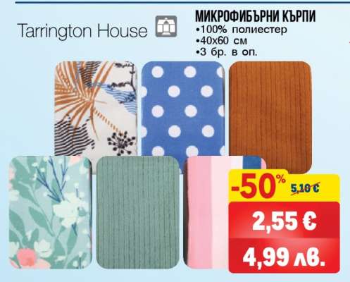 Tarrington House МИКРОФИБЪРНИ КЪРПИ