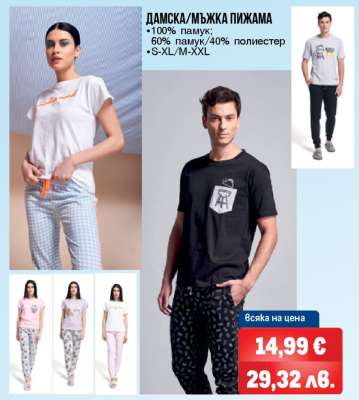ДАМСКА/МЪЖКА ПИЖАМА