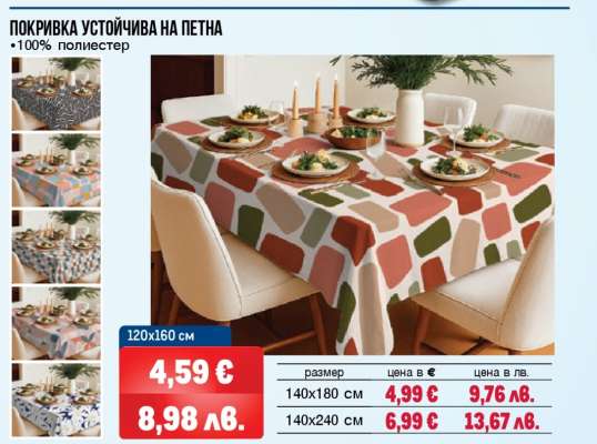 ПОКРИВКА УСТОЙЧИВА НА ПЕТНА