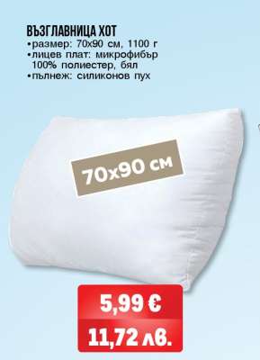 Възглавница Хот