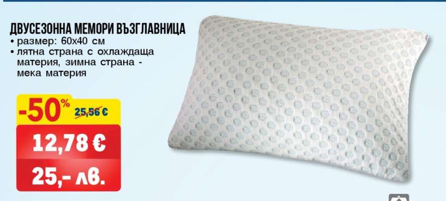 Двусезонна мемори възглавница