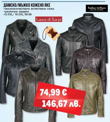 ДАМСКО/МЪЖКО КОЖЕНО ЯКЕ