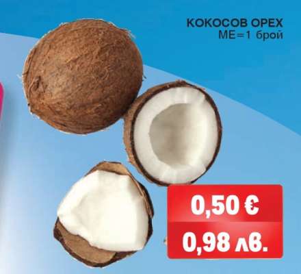 КОКОСОВ ОРЕХ