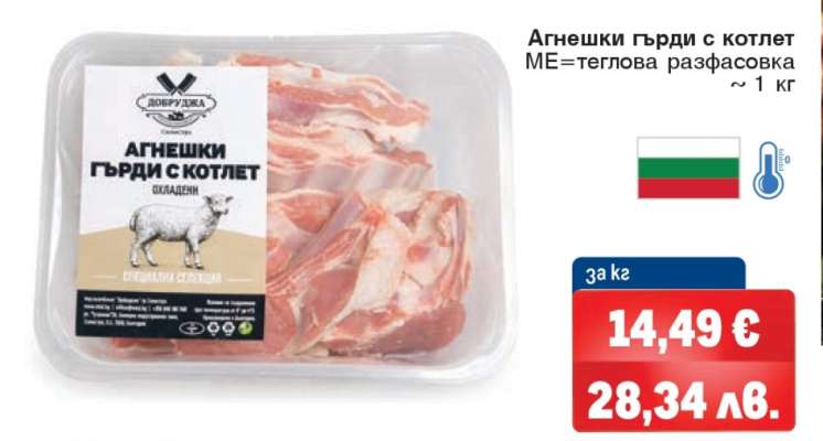 Агнешки гърди с котлет