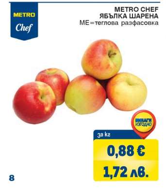 METRO CHEF ЯБЪЛКА ШАРЕНА