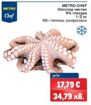 METRO CHEF Октопод чистен