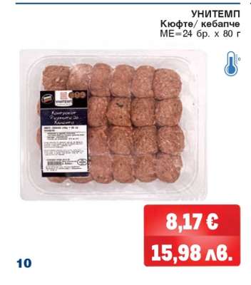 УНИТЕМП Кюфте/кебапче