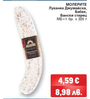 МОЛЕРИТЕ Луканка Джумаийска, Бабек, Бански старец