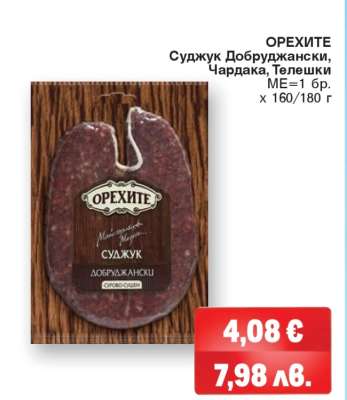 ОРЕХИТЕ Суджук Добруджански