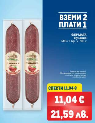 ФЕРМАТА Луканка