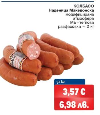 КОЛБАСО Наденица Македонска