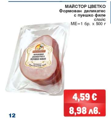 МАЙСТОР ЦВЕТКО Формован деликатес с пуешко филе