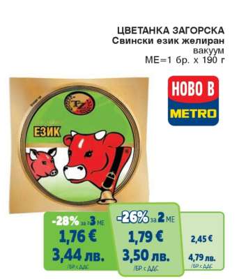 ЦВЕТАНКА ЗАГОРСКА Свински език желиран вакуум