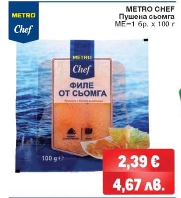 METRO CHEF Пушена сьомга