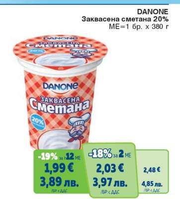 DANONE Заквасена сметана 20%