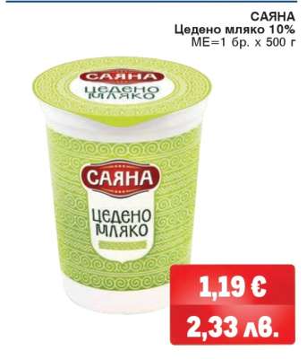 САЯНА Цедено мляко 10%