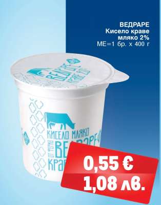 ВЕДРАРЕ Кисело краве мляко 2%