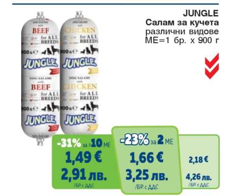 JUNGLE Салам за кучета