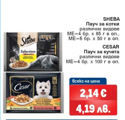 SHEBA Пачу за котки / CESAR Пачу за кучета