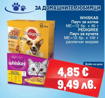 WHISKAS Пачу за котки / PEDIGREE Пачу за кучета