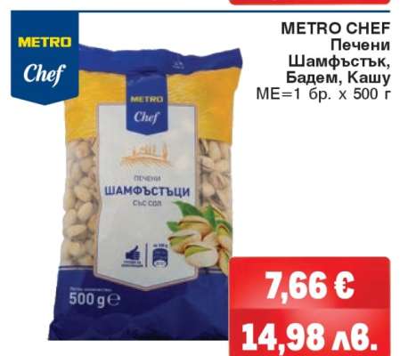 METRO CHEF Печени Шамфъстък, Бадем, Кашу