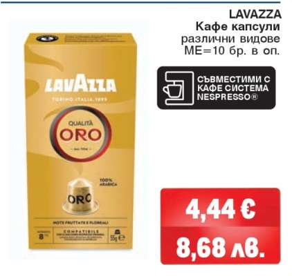LAVAZZA Кафе капсули