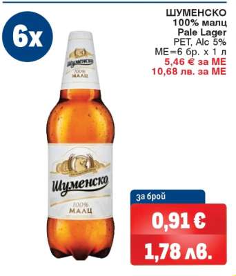 Шуменско 100% Малц