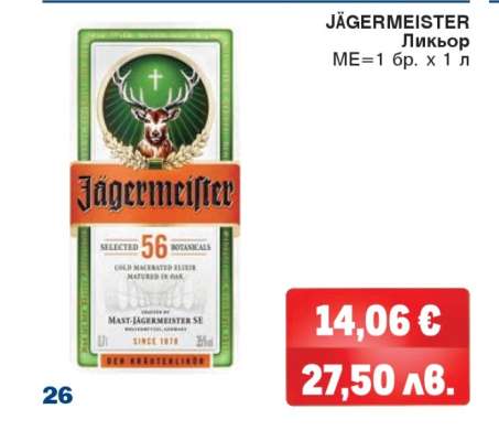 JÄGERMEISTER Ликьор