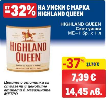 HIGHLAND QUEEN Скотч уиски