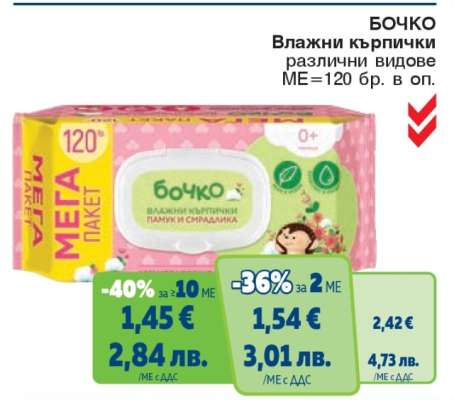 БОЧКО Влажни кърпички