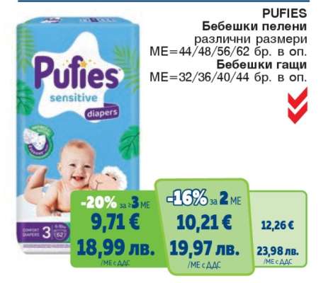 PUFIES Бебешки пелени