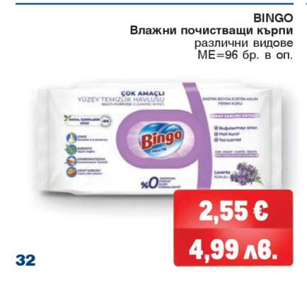 BINGO Влажни почистващи кърпи
