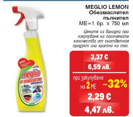 MEGLIO LEMON Обезмаслител пълнител