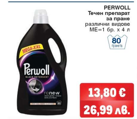 PERWOLL Течен препарат за пране
