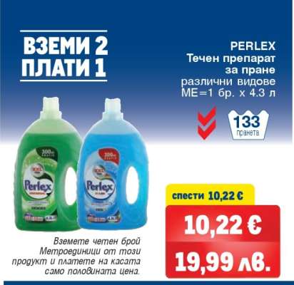 PERLEX Течен препарат за пране