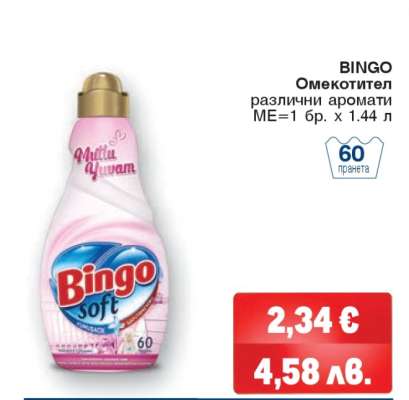 BINGO Омекотител